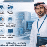 دبلوم الحاسب وتقنية المعلومات (تخصُّص الدعم الفني للحاسب)