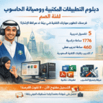 دبلوم التطبيقات المكتبية وصيانة الحاسب لفئة الصم