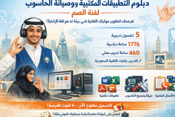 دبلوم التطبيقات المكتبية وصيانة الحاسوب لفئة الصم