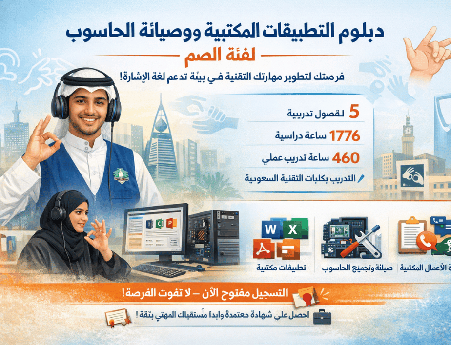 دبلوم التطبيقات المكتبية وصيانة الحاسوب لفئة الصم