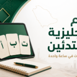 تعلم الإنجليزية للمبتدئين