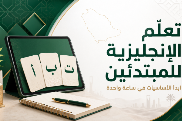 تعلم الانجليزية للمبتدئين
